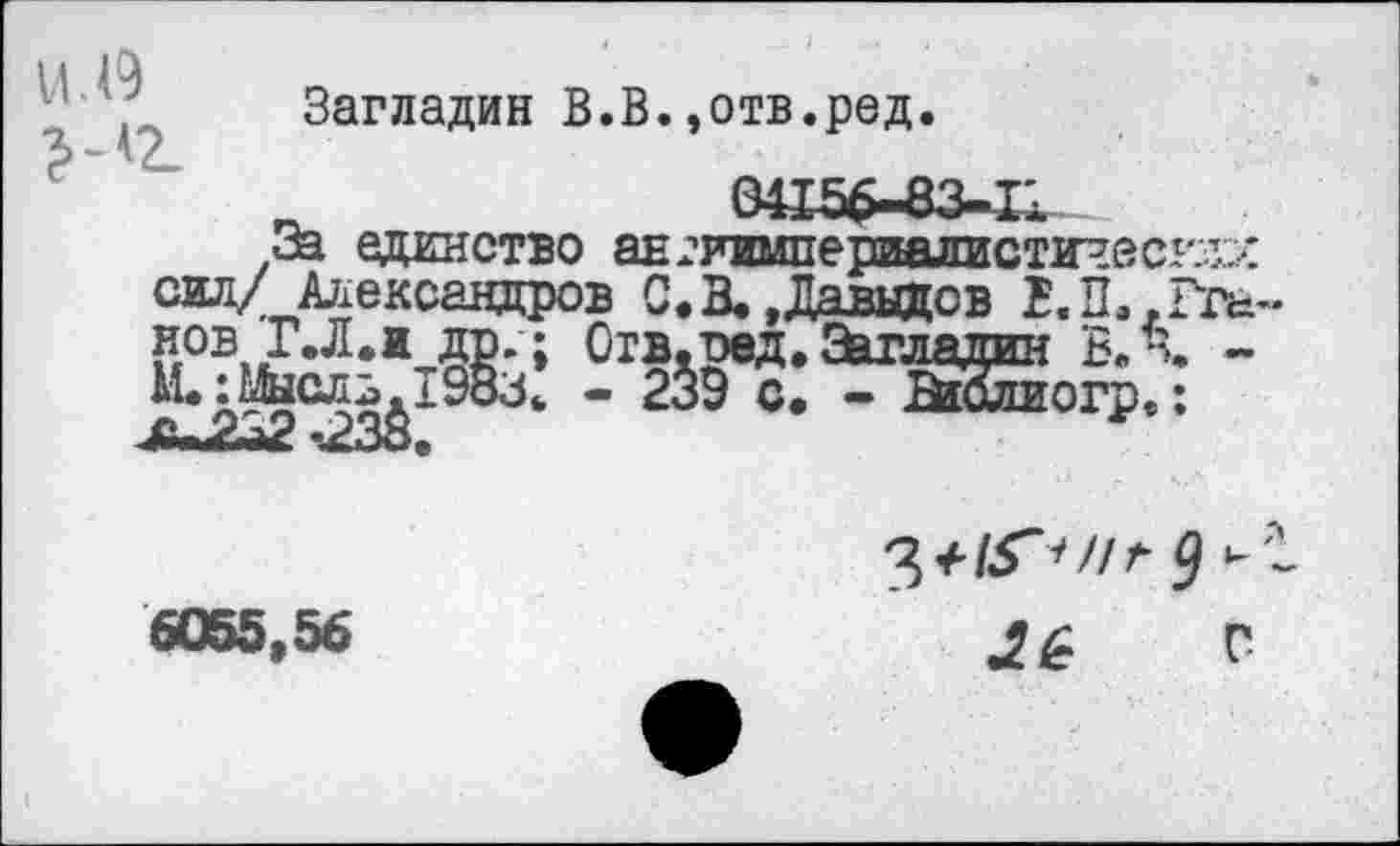 ﻿и
Загладин В.В.»отв.ред. с> - ^2-	ФЦГ|5б Я?-Г*.
За единство ан^лшпериажистическ® сил/ Александров С. В. »Давыдов ЫЬ.Гга нов Г.Л.Ж----------’ ~	- л
М.:Мысль
огр.
